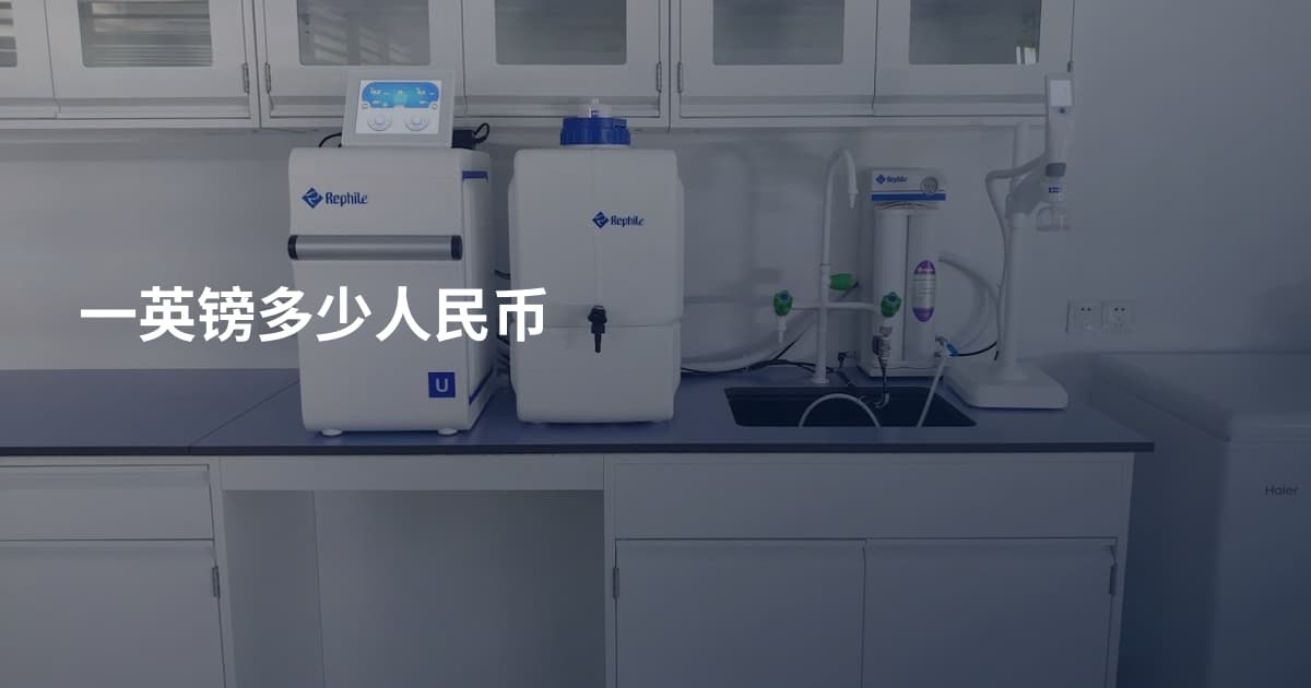 一英镑多少人民币