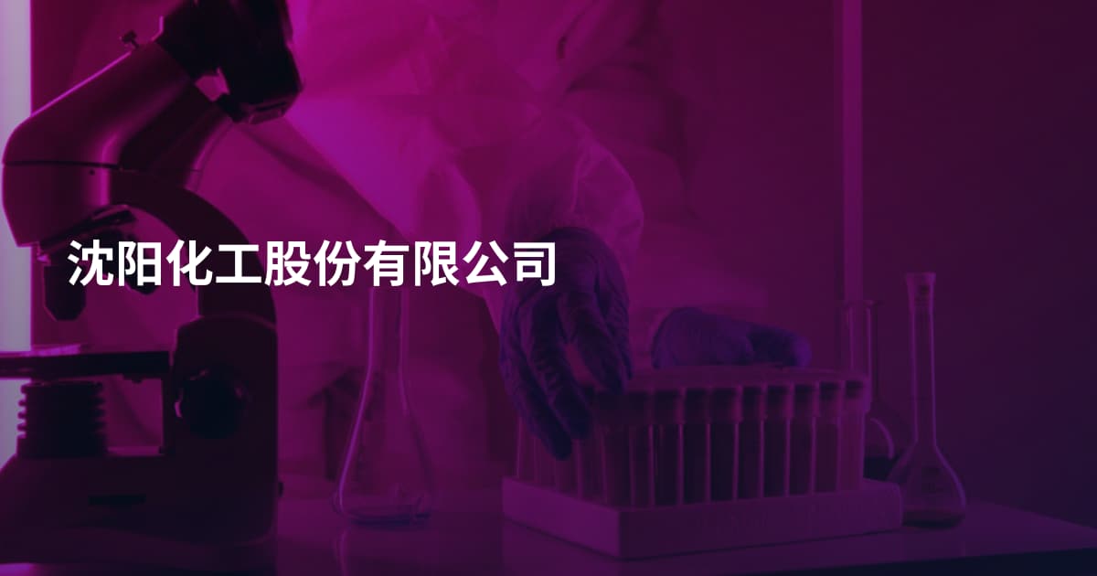沈阳化工股份有限公司