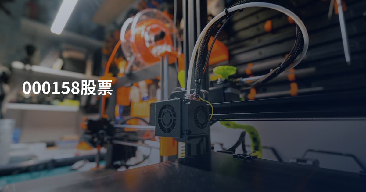 000158股票