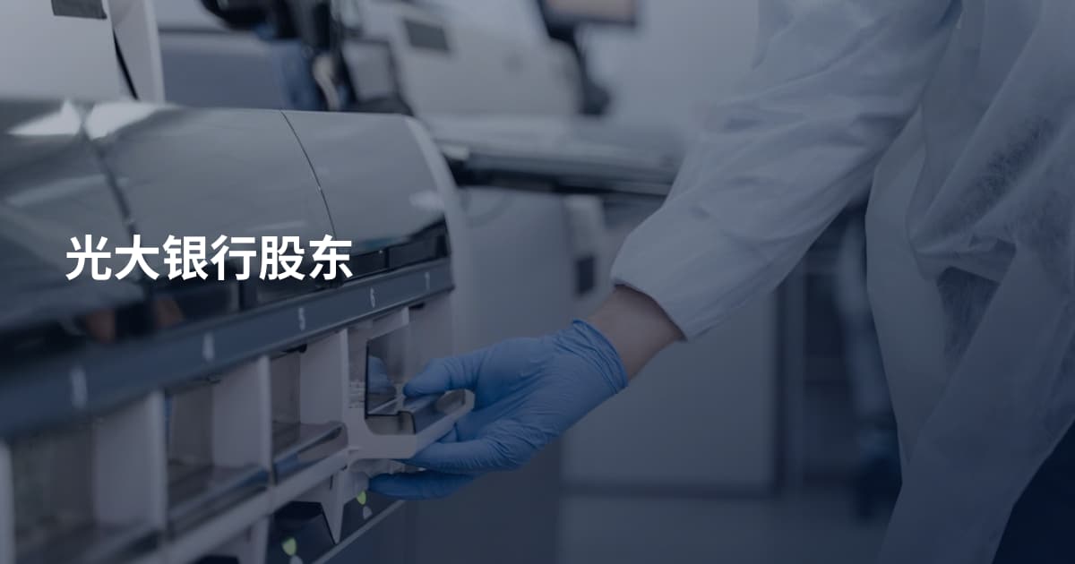光大银行股东