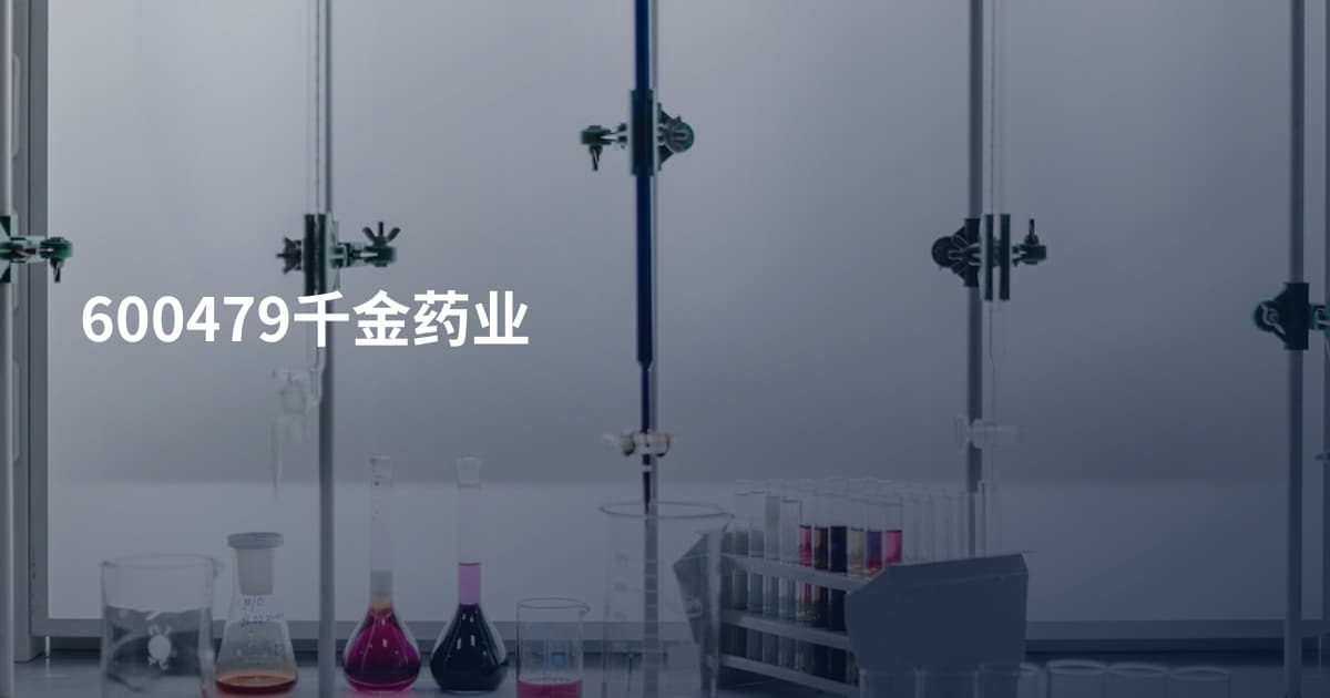 600479千金药业