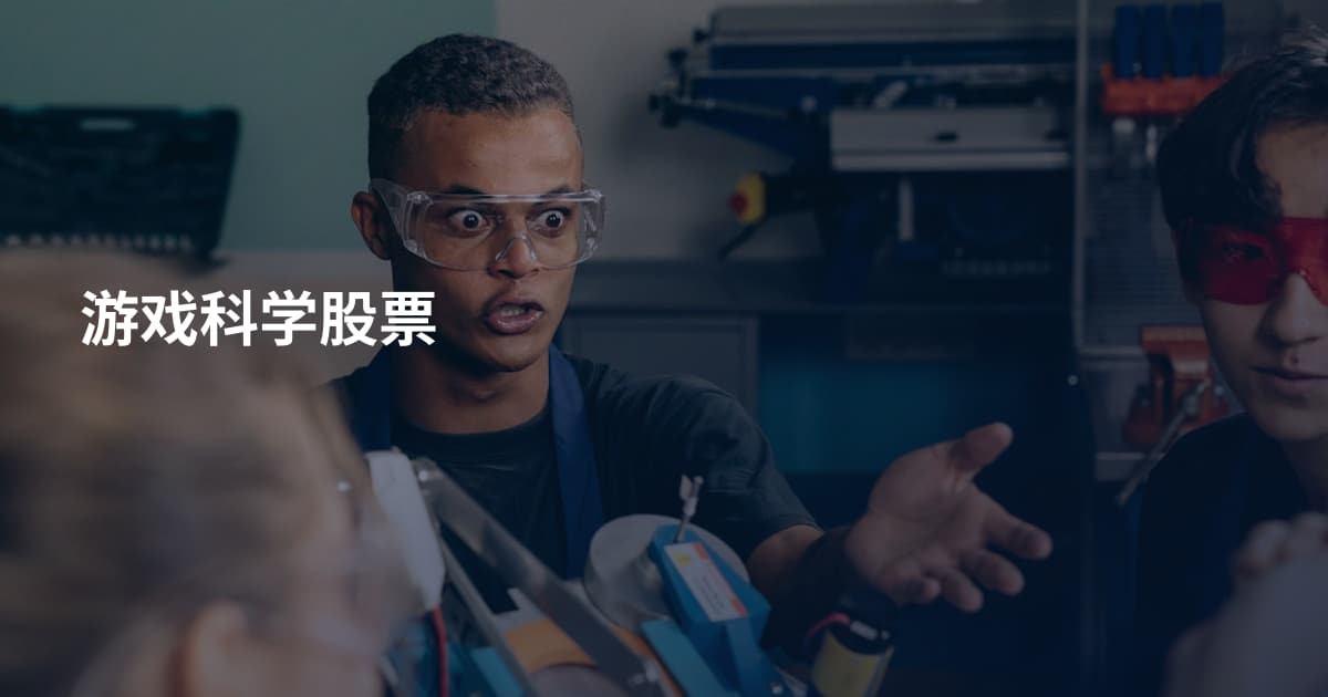 游戏科学股票