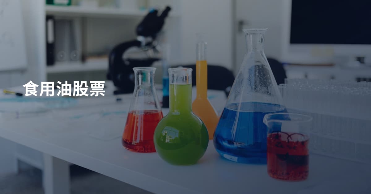 食用油股票