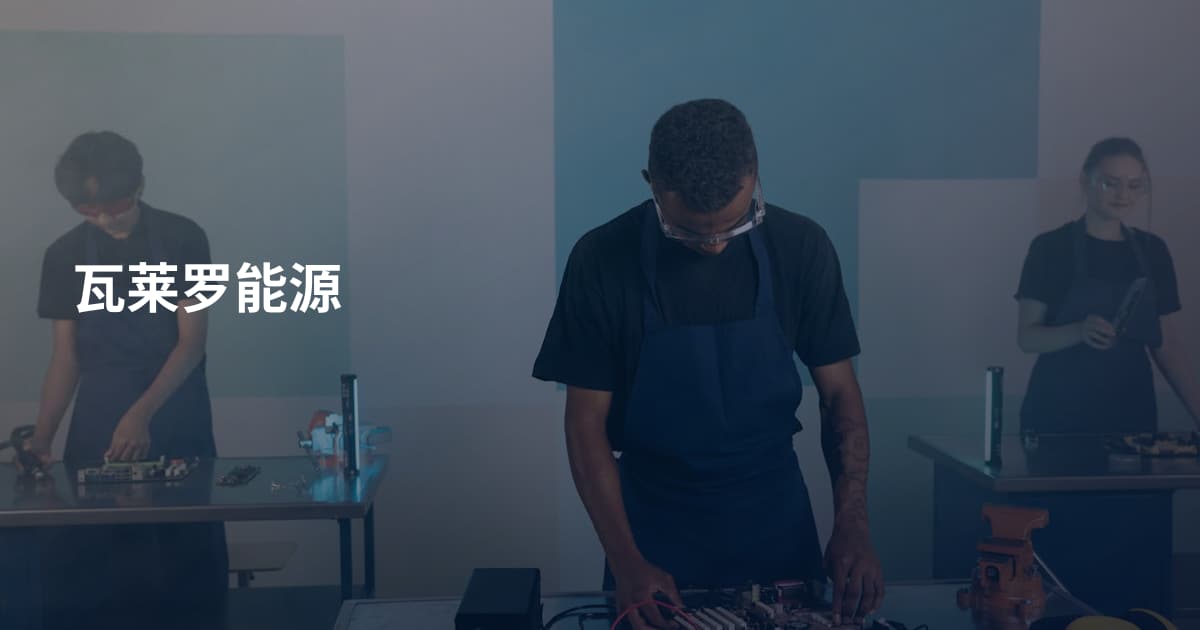 瓦莱罗能源