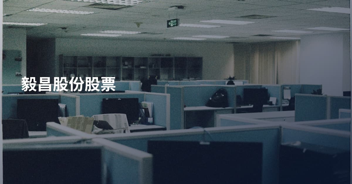 毅昌股份股票