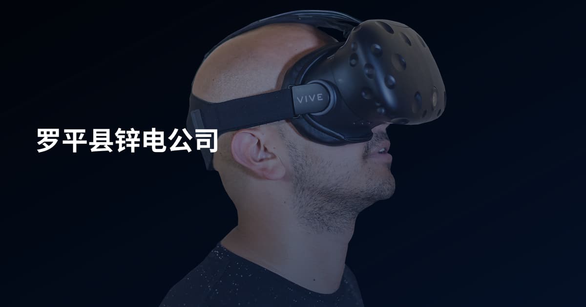 罗平县锌电公司