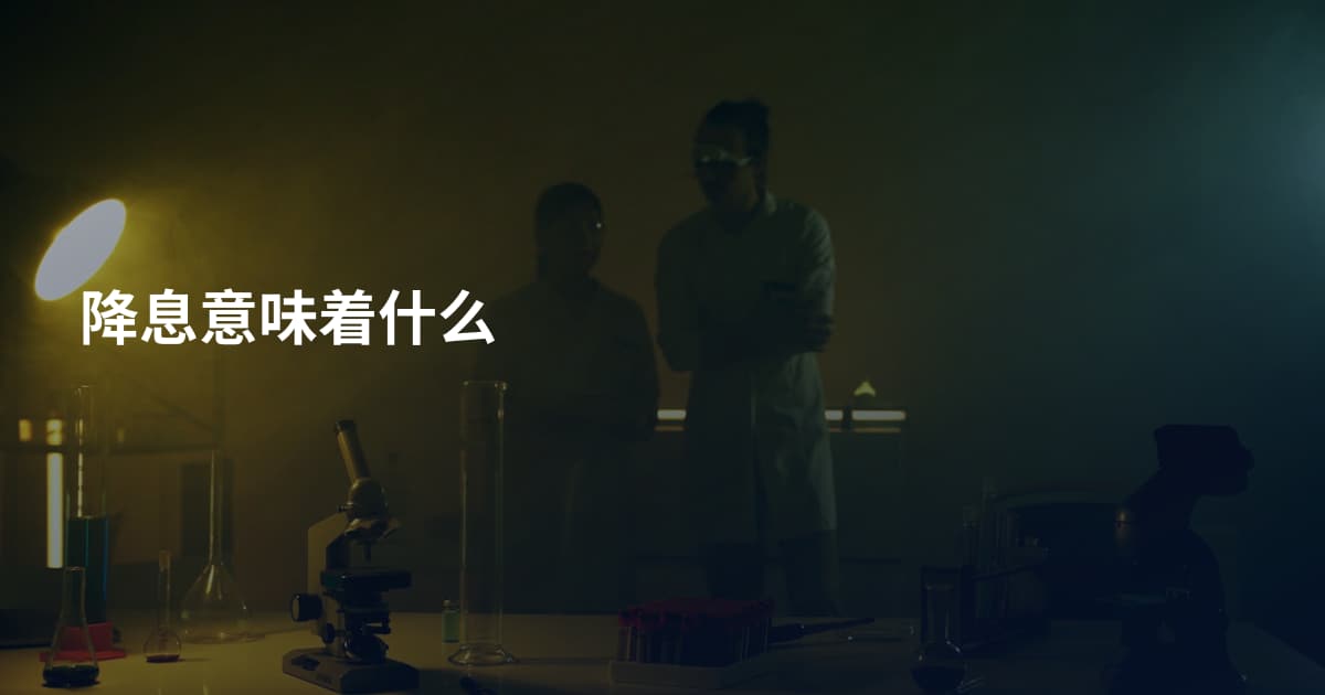 降息意味着什么