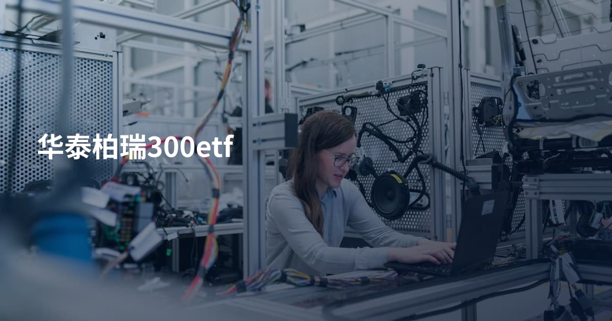 华泰柏瑞300etf