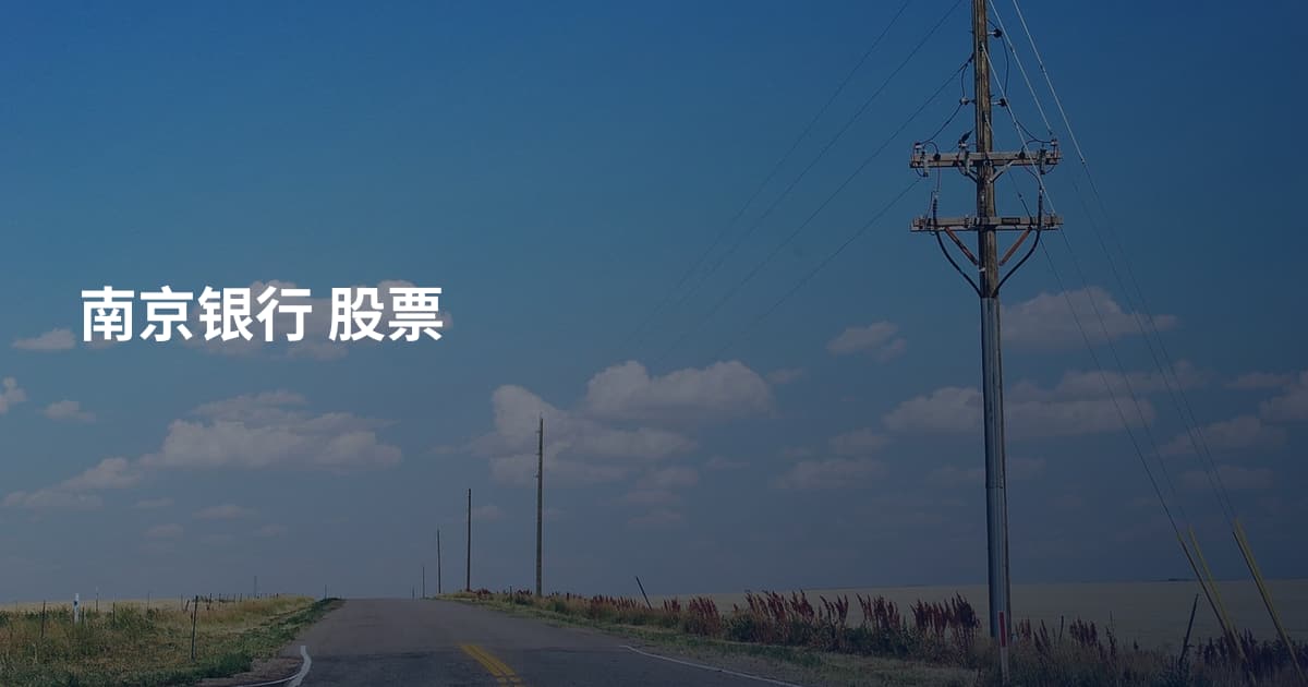 南京银行 股票