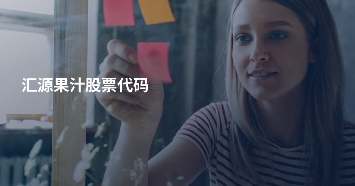 汇源果汁股票代码