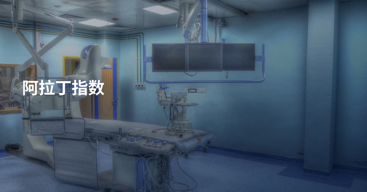 阿拉丁指数