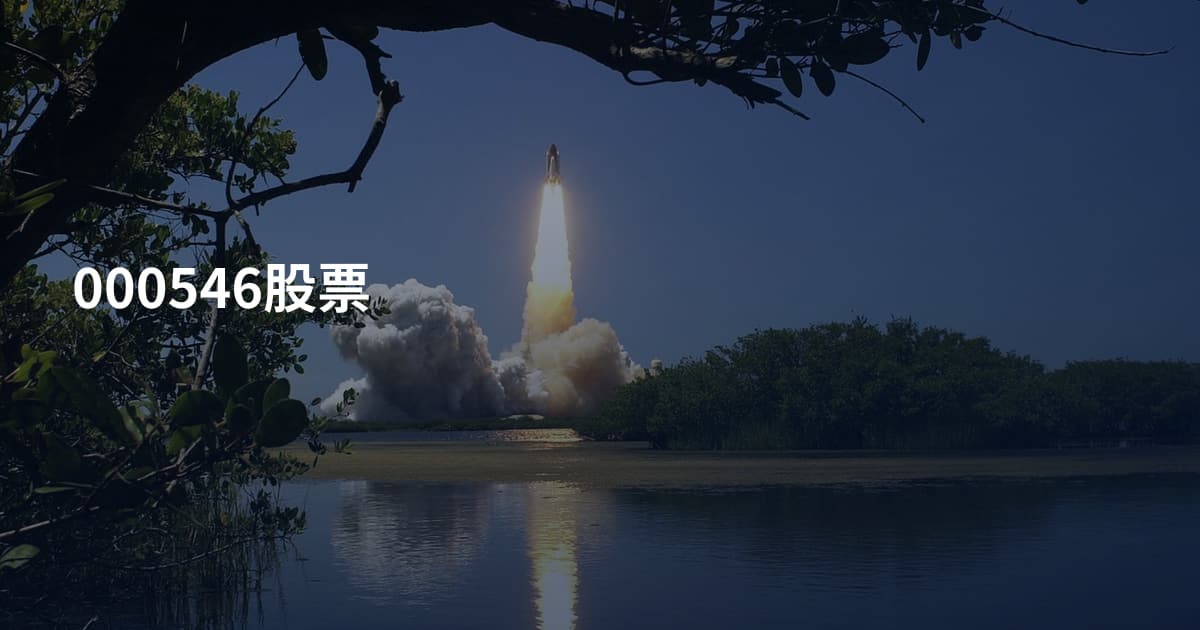 000546股票