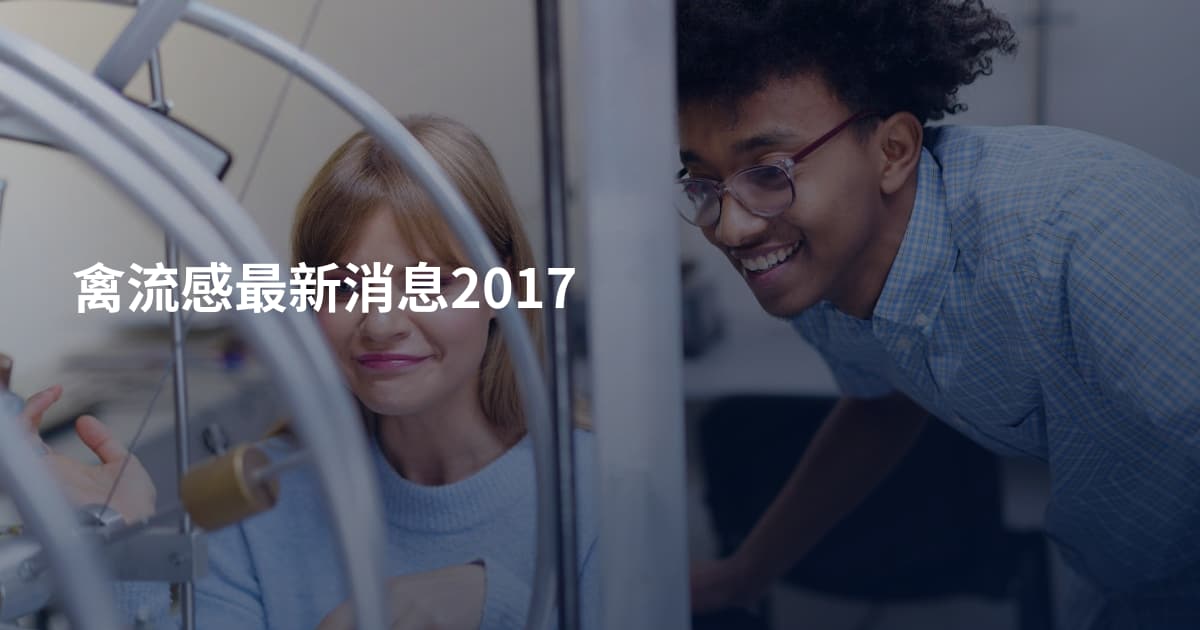 禽流感最新消息2017