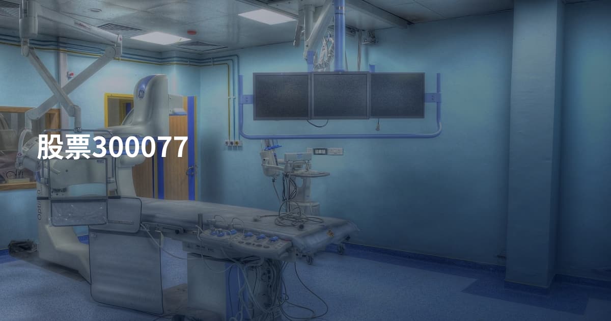 股票300077