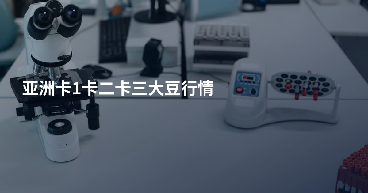 亚洲卡1卡二卡三大豆行情