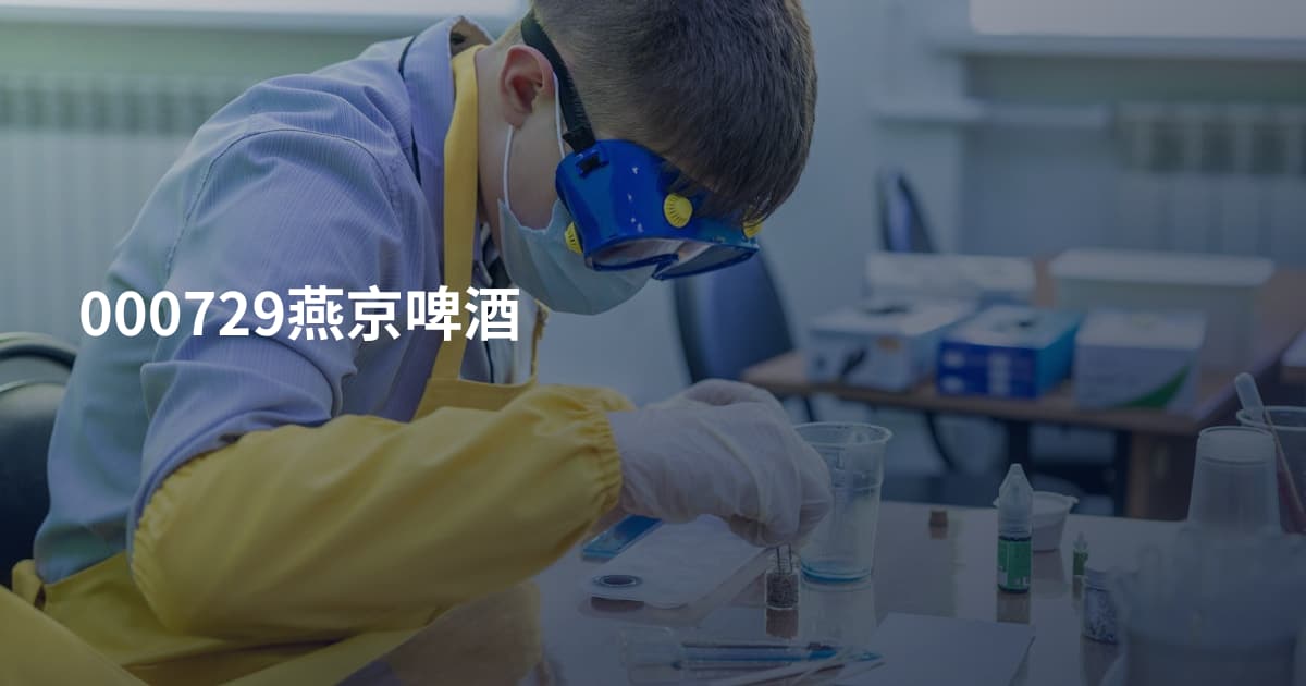 000729燕京啤酒