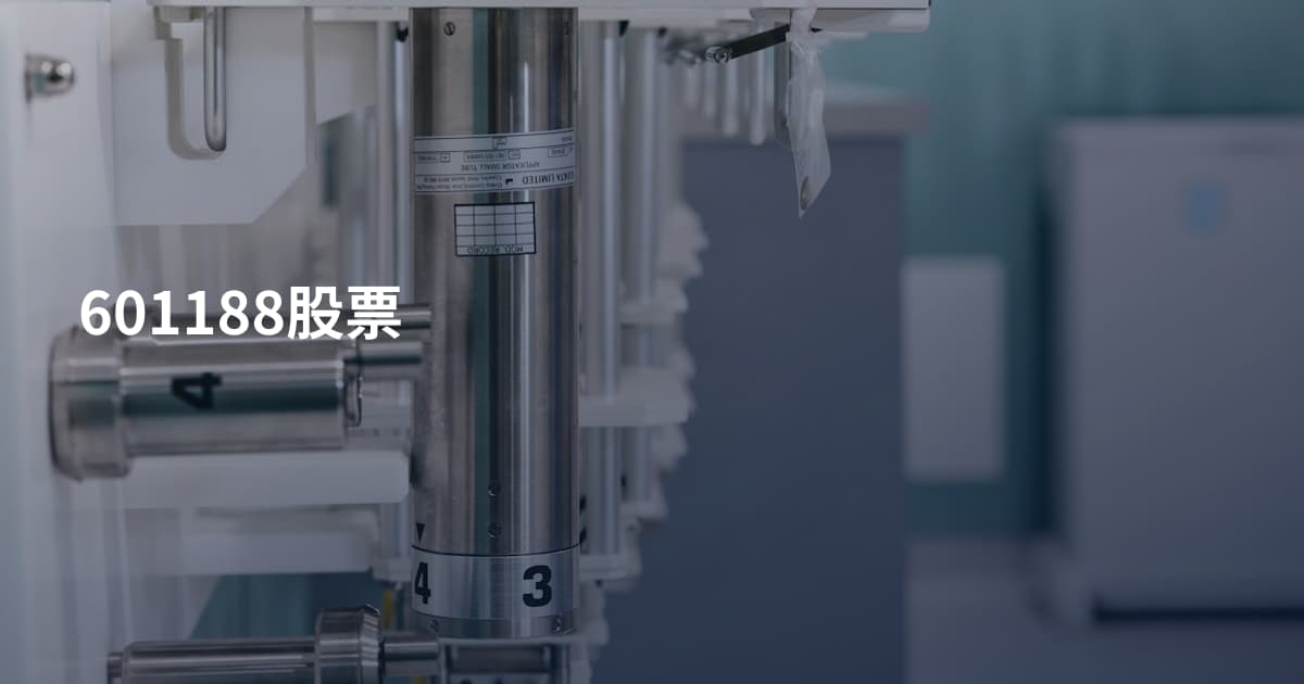 601188股票