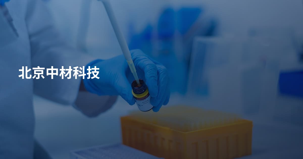 北京中材科技