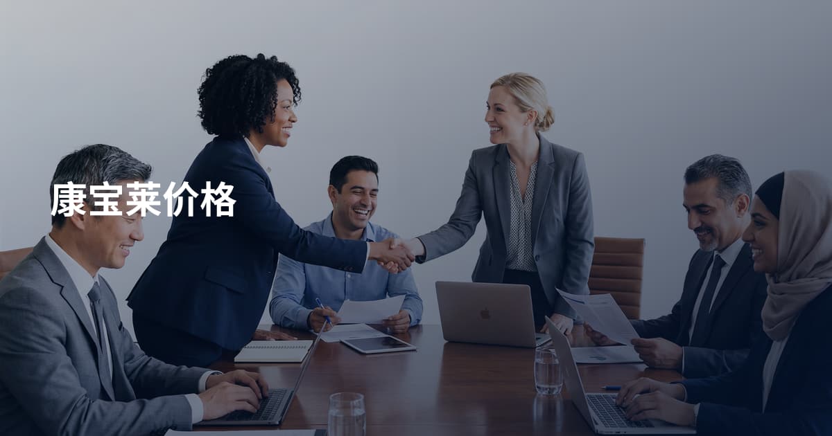 康宝莱价格