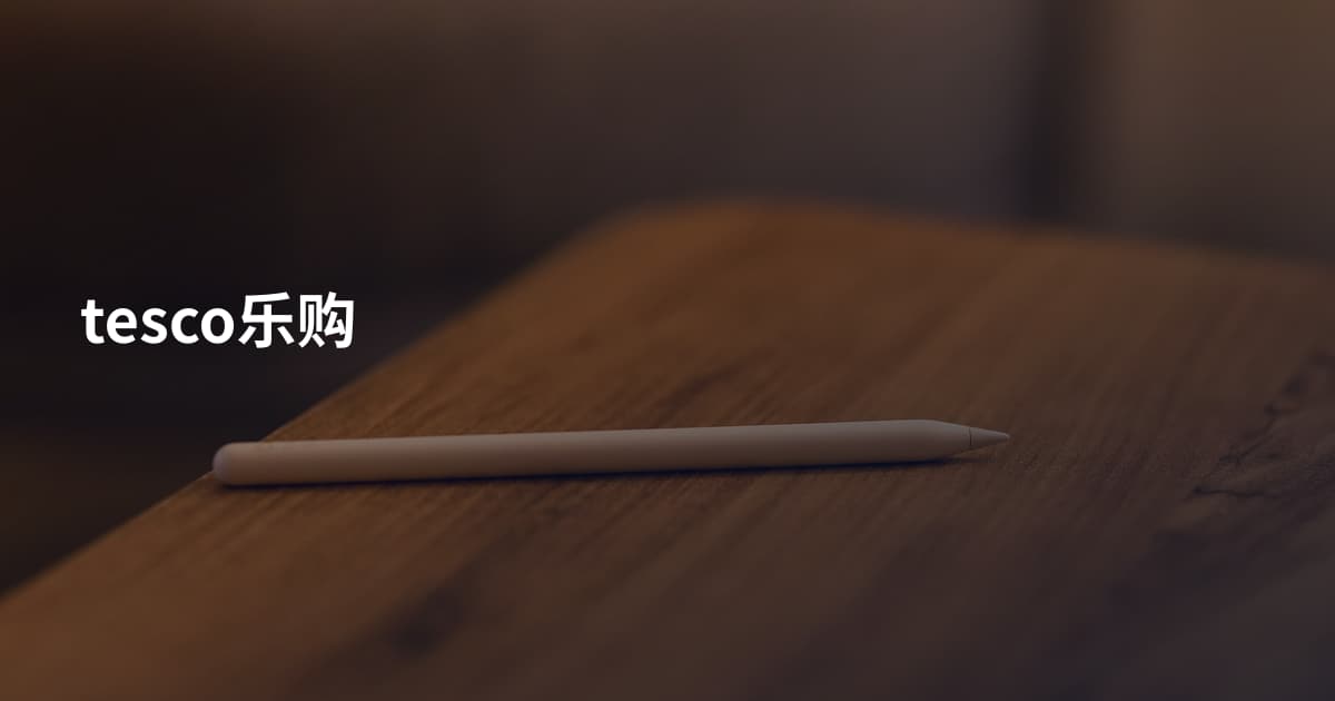 tesco乐购