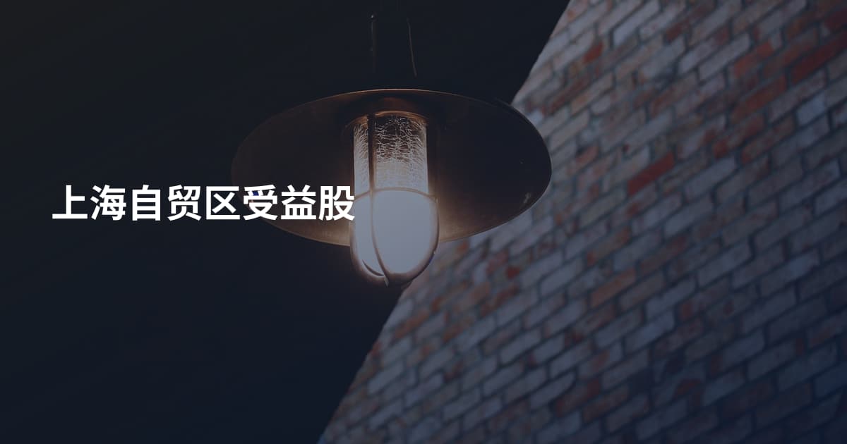 上海自贸区受益股