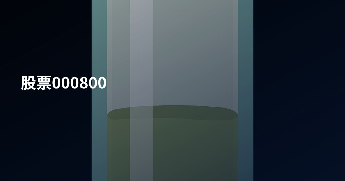 股票000800
