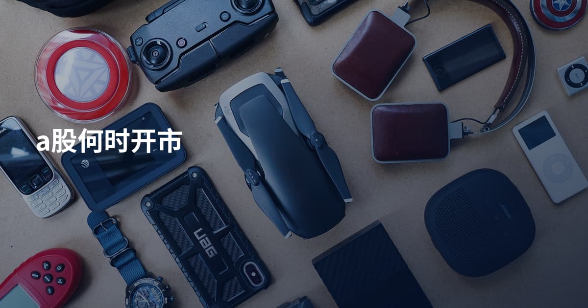 a股何时开市