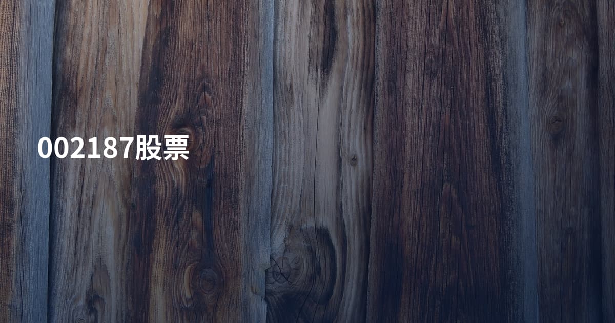 002187股票