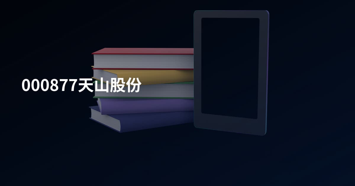 000877天山股份