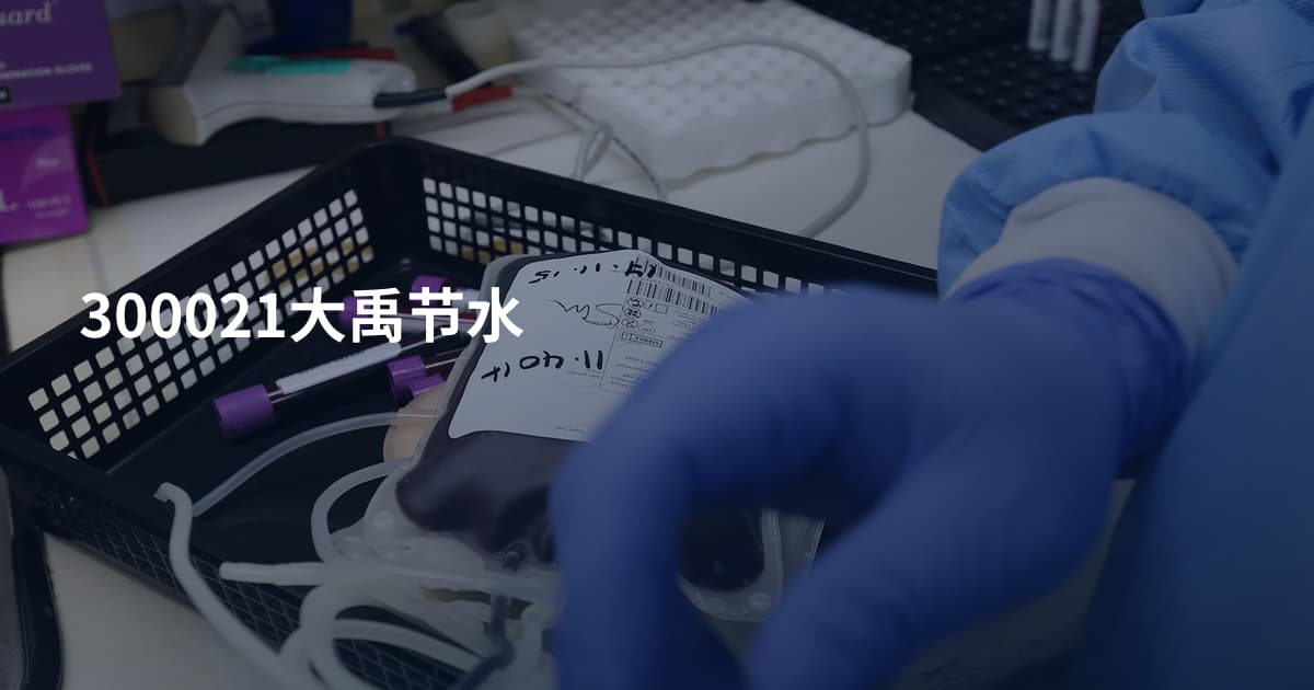 300021大禹节水