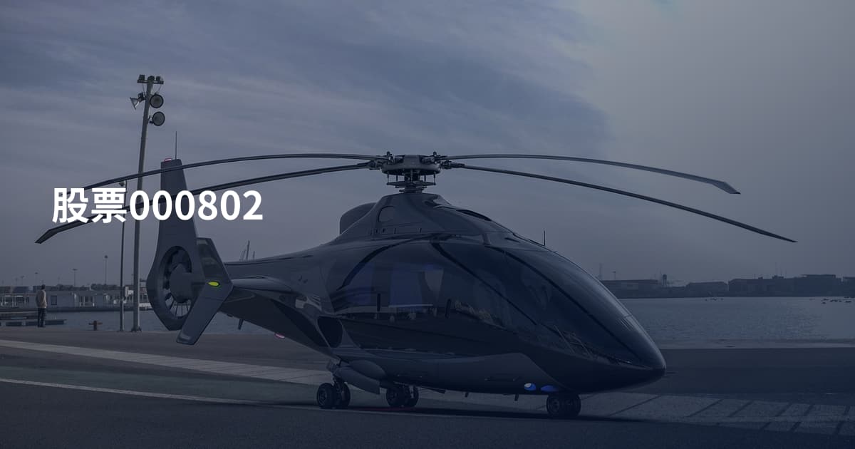 股票000802