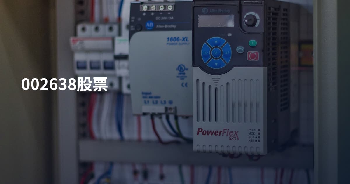 002638股票