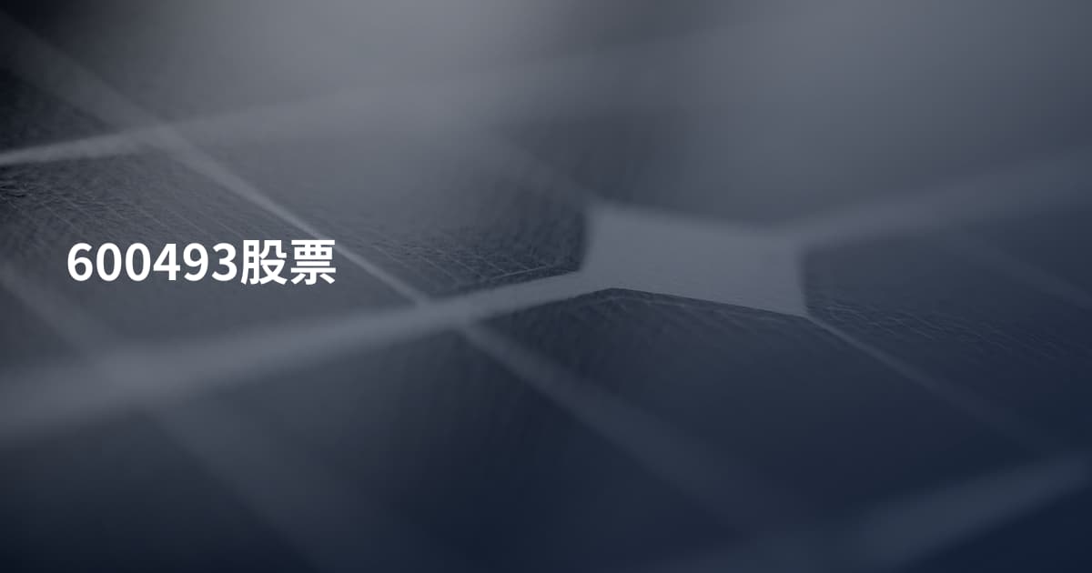 600493股票