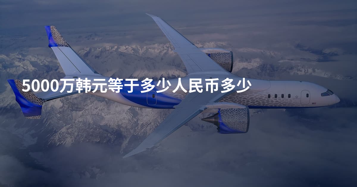 5000万韩元等于多少人民币多少