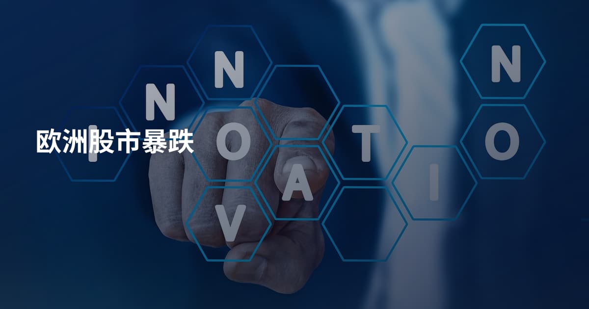 欧洲股市暴跌