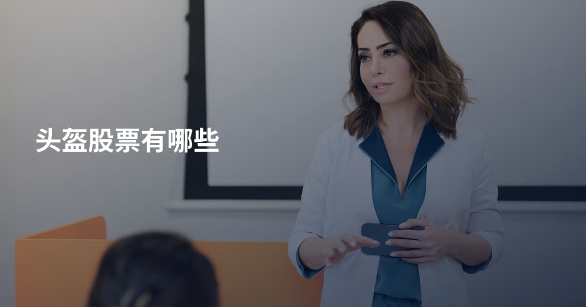 头盔股票有哪些