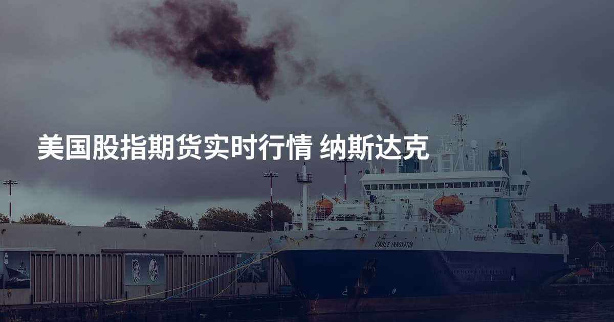 美国股指期货实时行情 纳斯达克