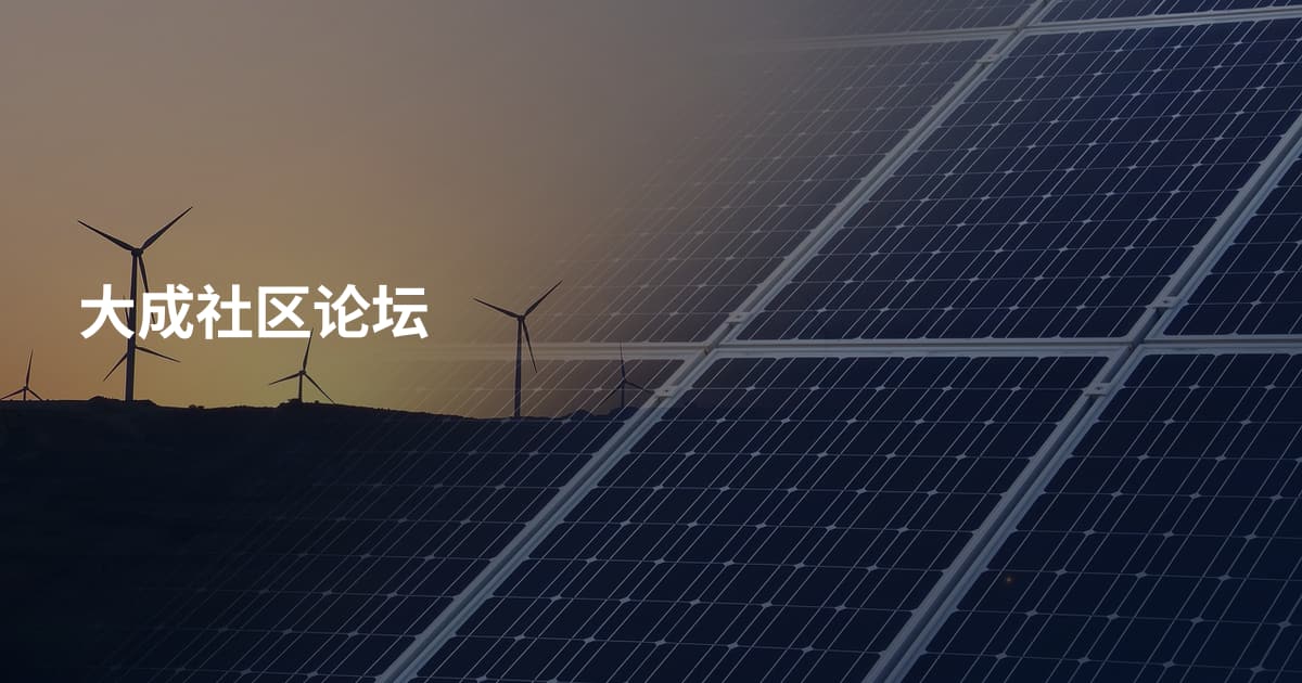 大成社区论坛