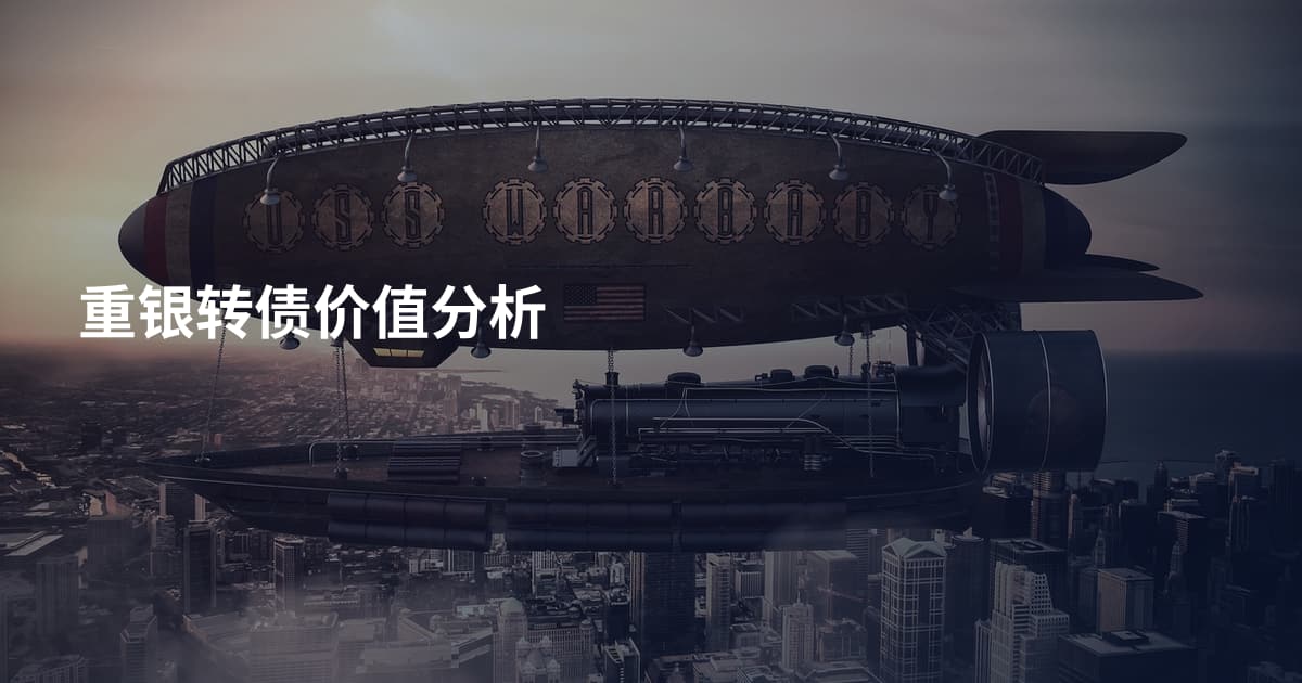 重银转债价值分析