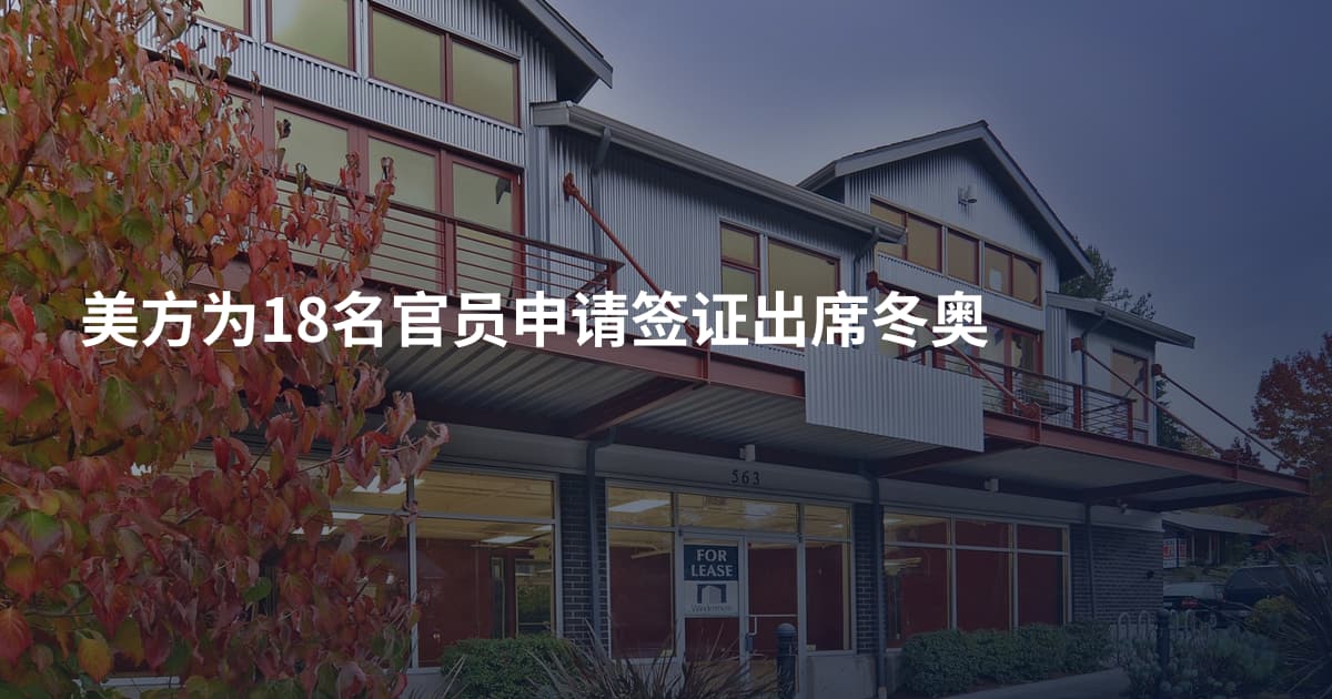 美方为18名官员申请签证出席冬奥