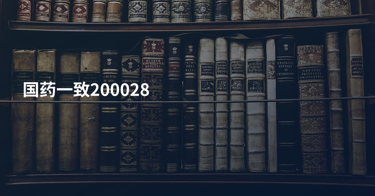 国药一致200028