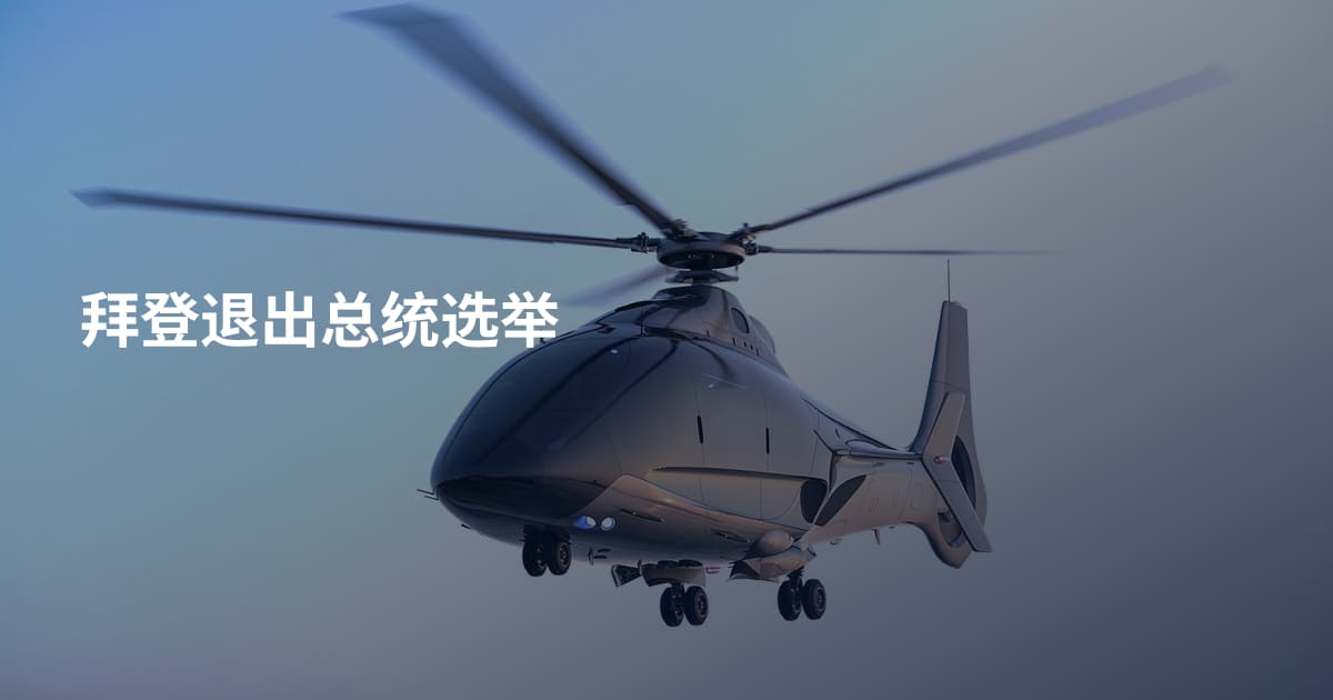 拜登退出总统选举