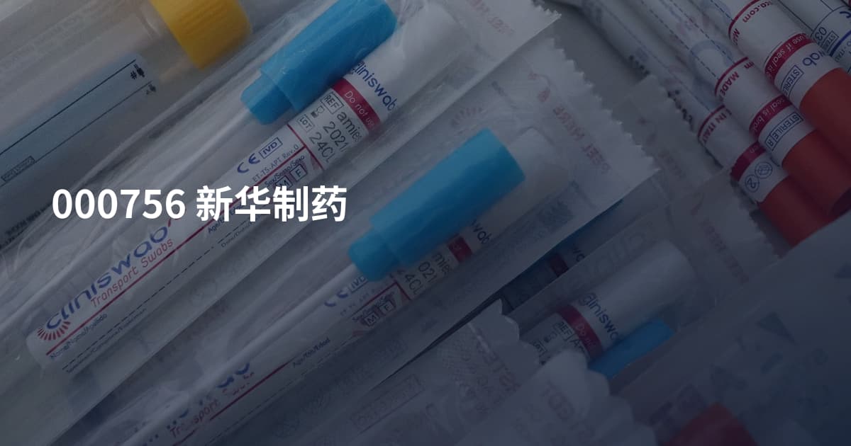 000756 新华制药