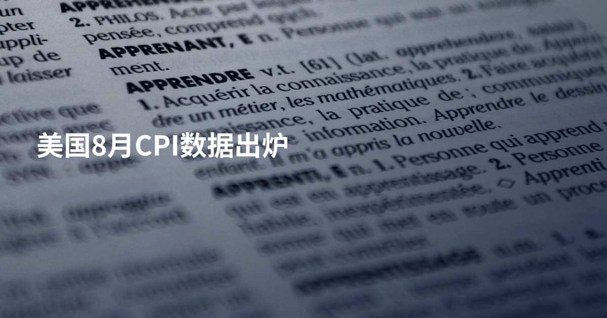 美国8月CPI数据出炉