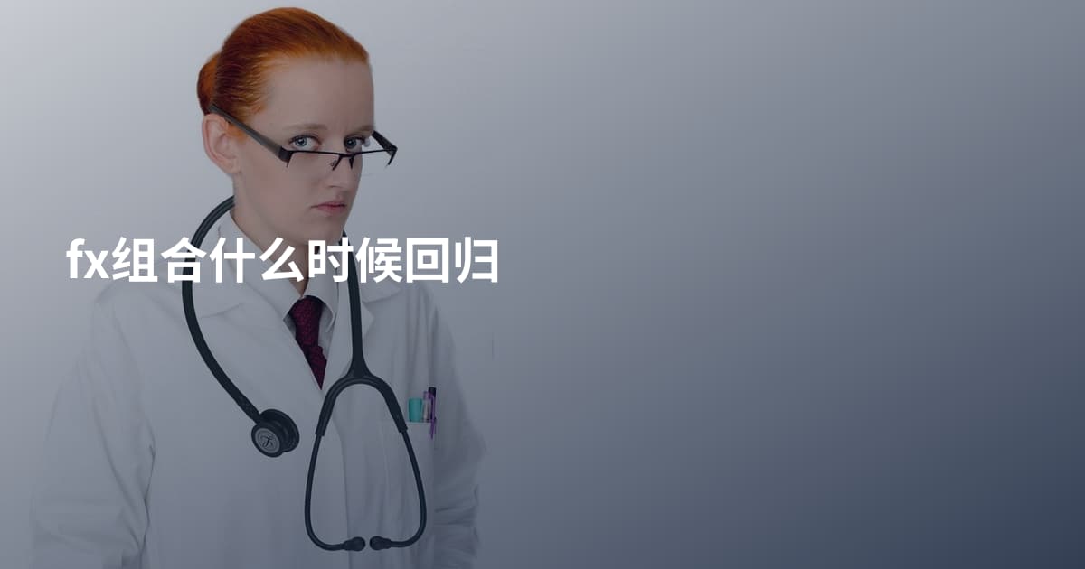fx组合什么时候回归