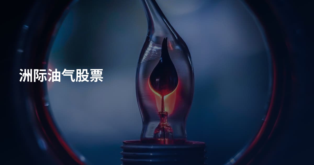 洲际油气股票