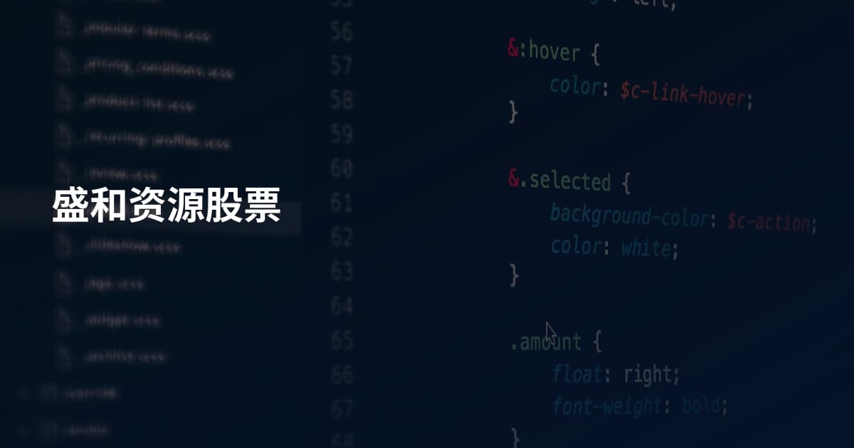盛和资源股票