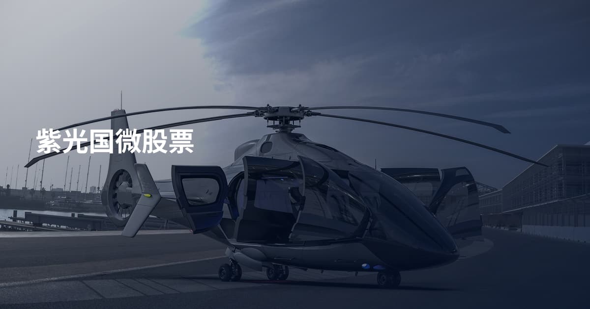 紫光国微股票