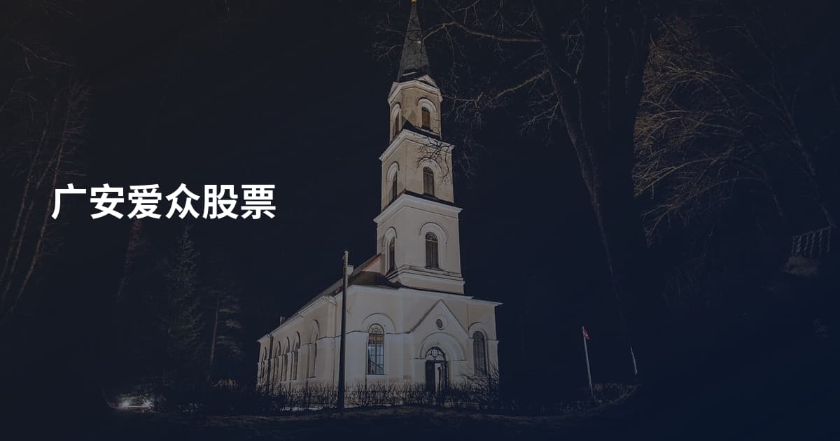广安爱众股票