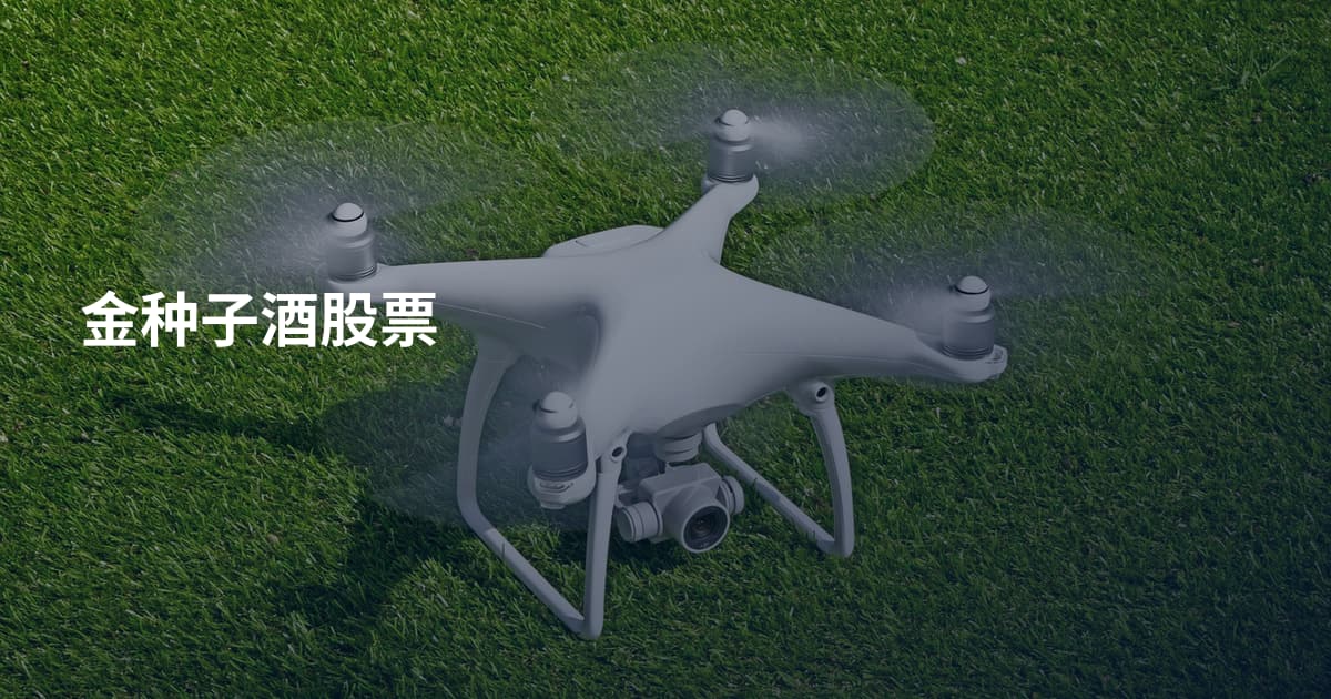 金种子酒股票
